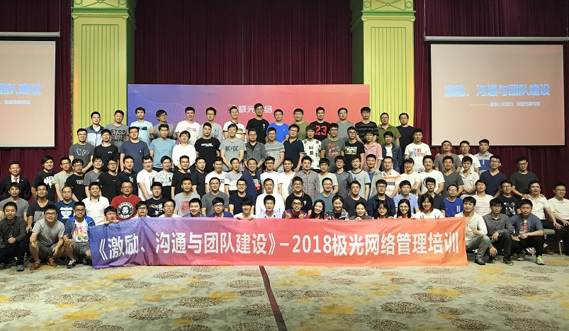 《激勵(lì)、溝通與團(tuán)隊(duì)建設(shè)》管理培訓(xùn)走進(jìn)極網(wǎng)絡(luò)